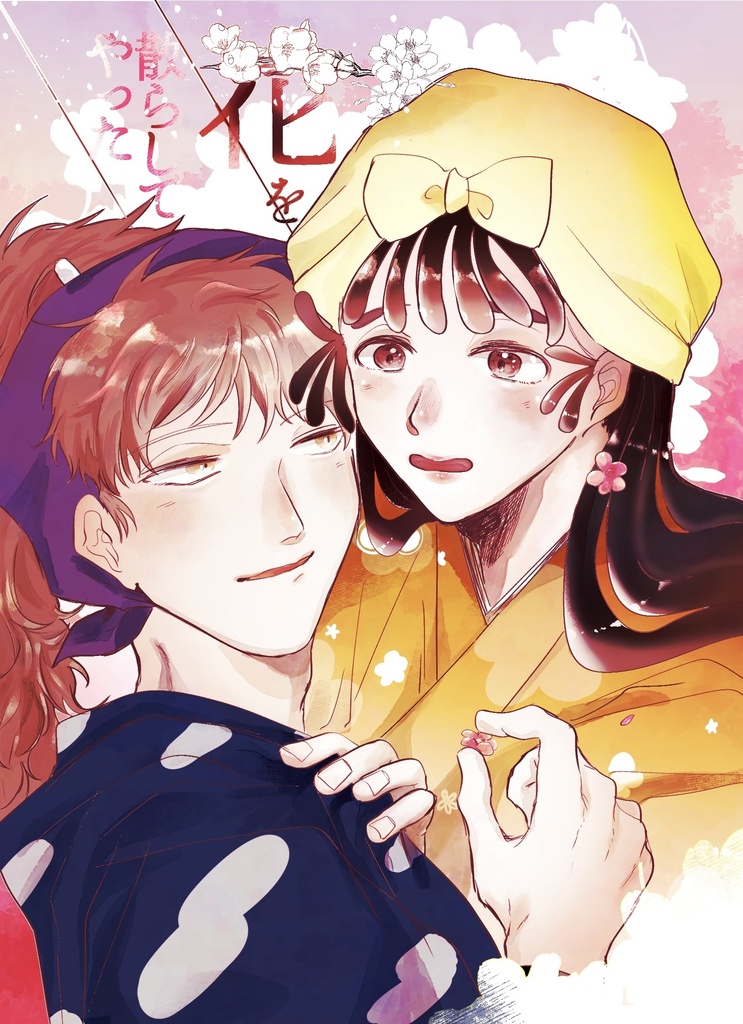 花を散らしてやった