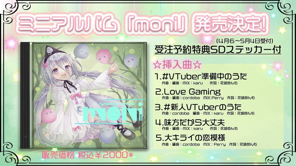 花城めんも1stミニアルバム「moni」