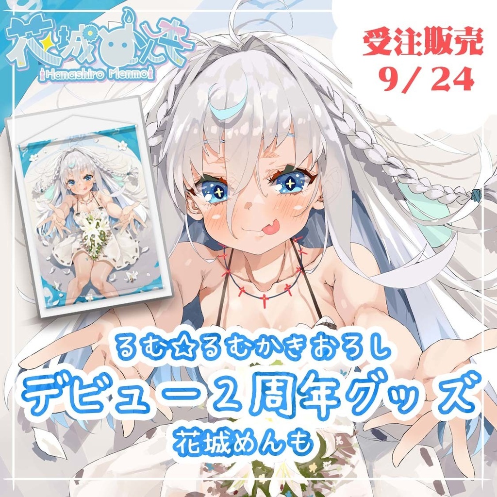 【２周年記念グッズ】B２タペストリー