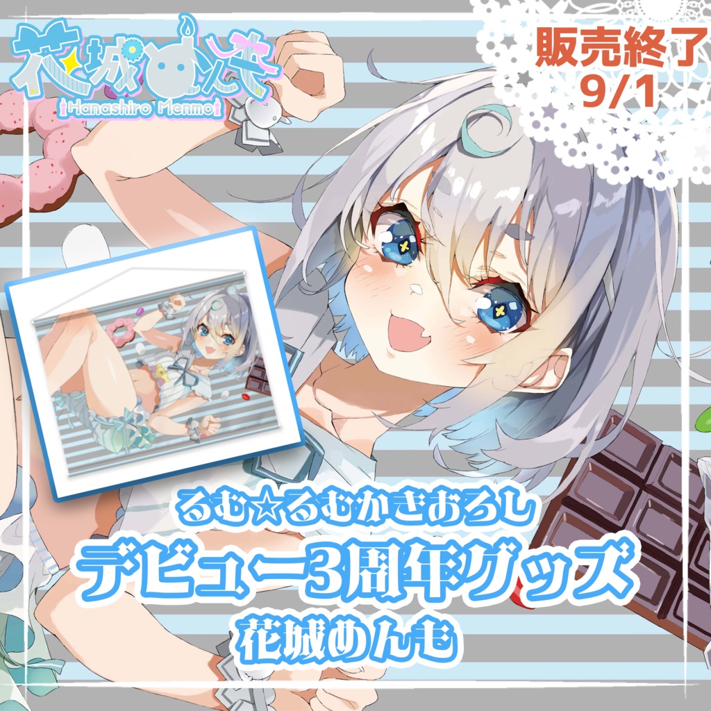３周年記念【タペストリー】