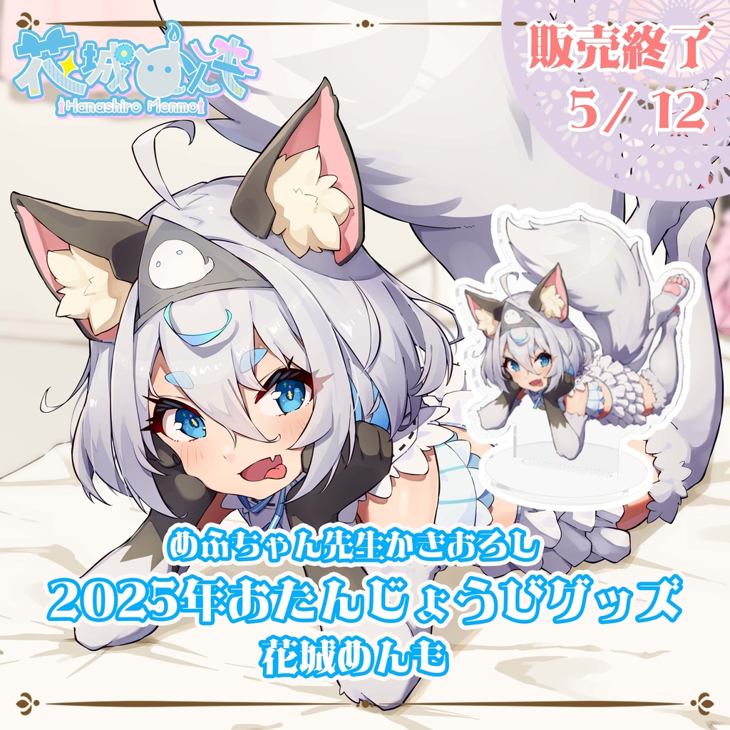【アクリルスタンド】2025年お誕生日グッズ