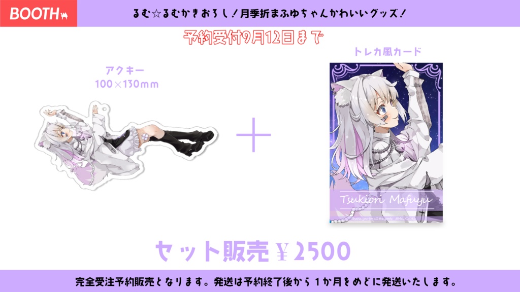 【月季折まふゆちゃん】波長クラブセット