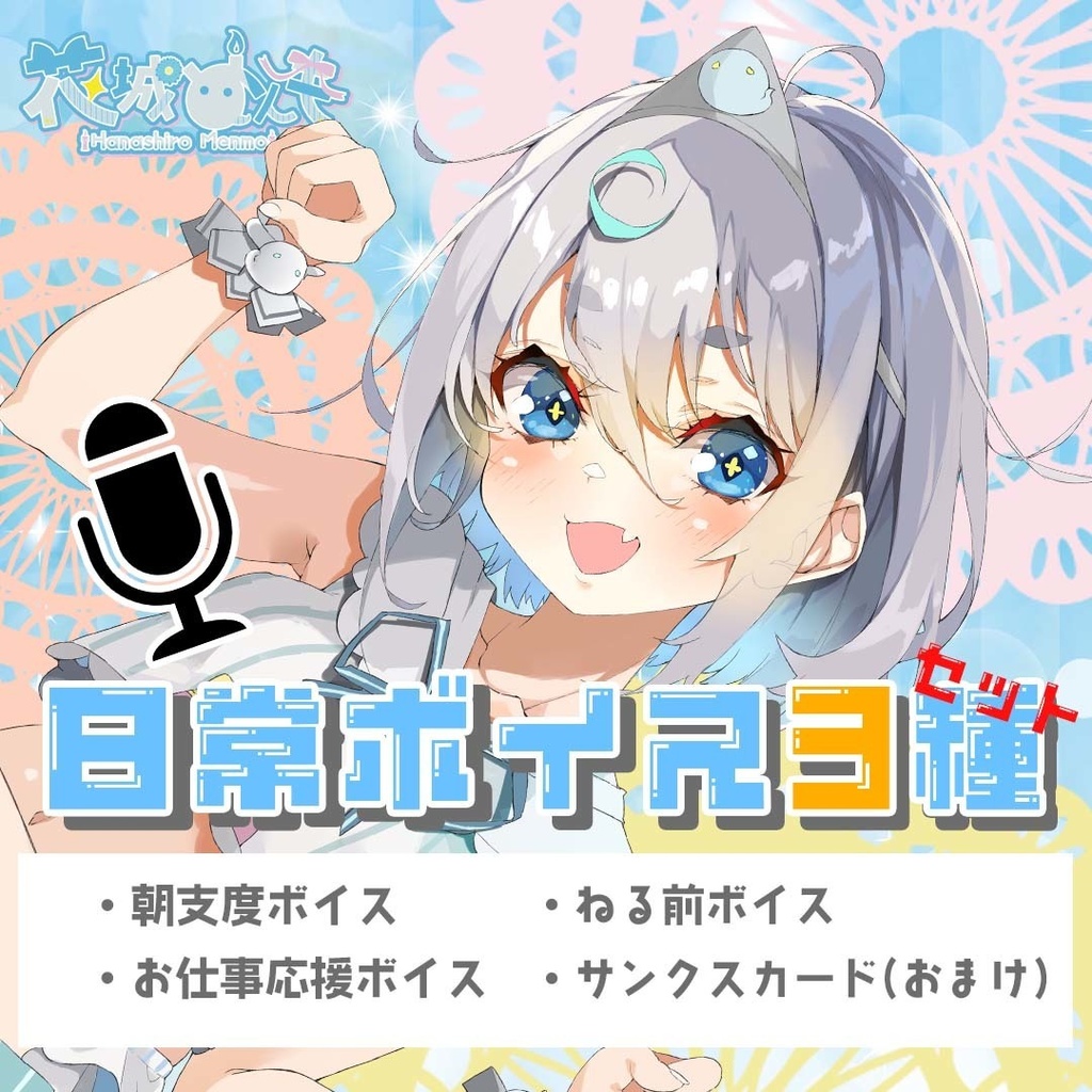 日常ボイス３種セット