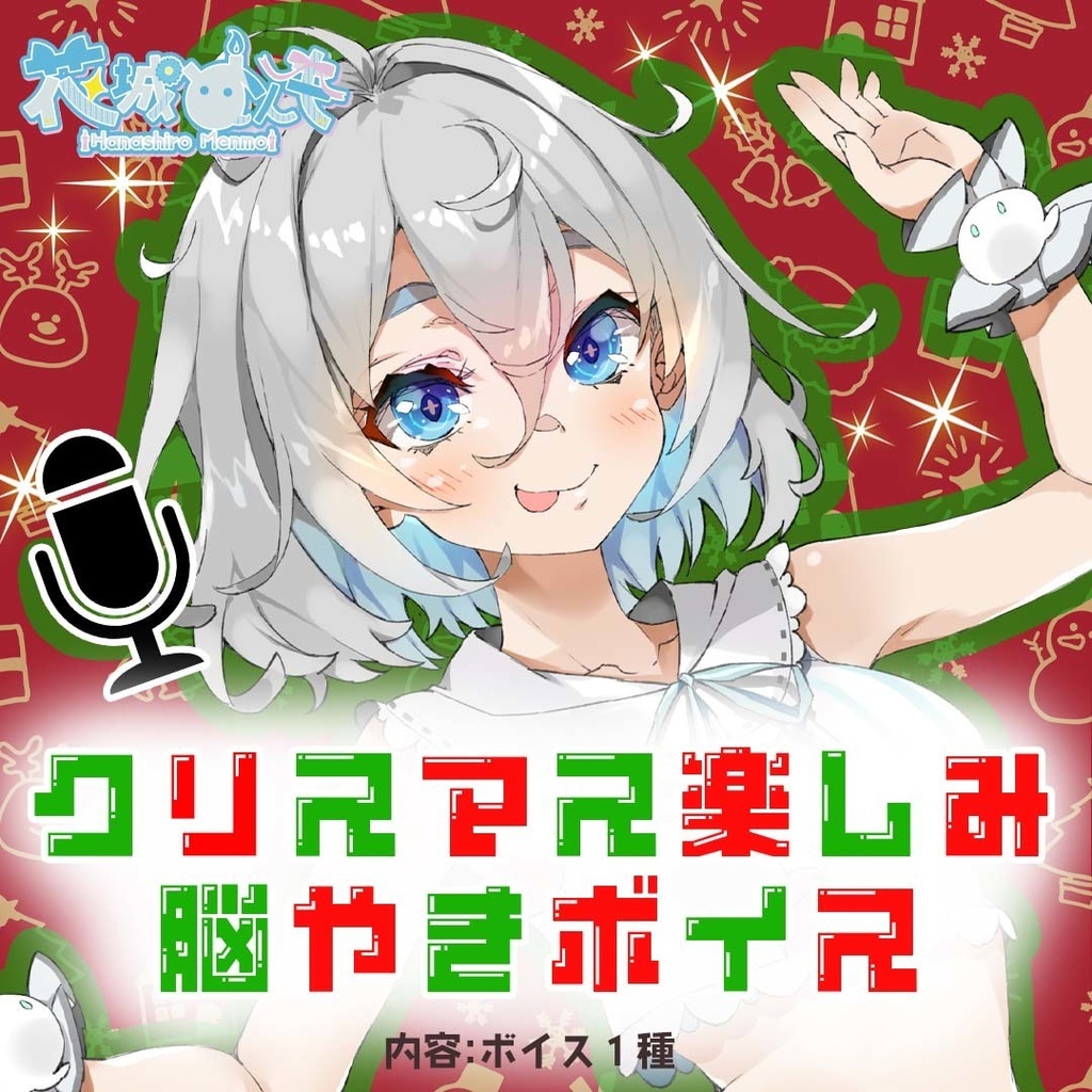 クリスマスが楽しみなめんもの脳焼きボイス