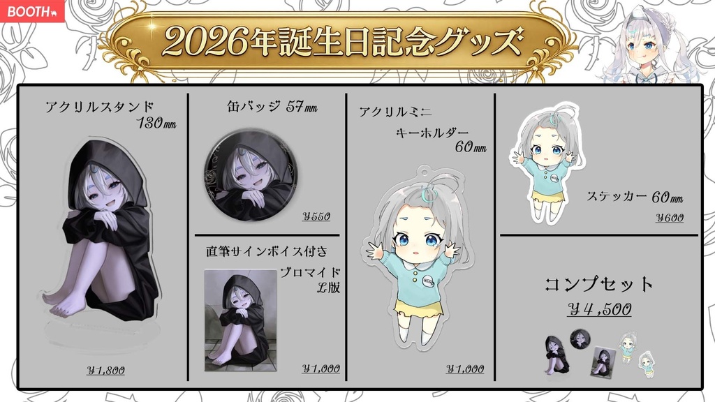 2026年お誕生日グッズ