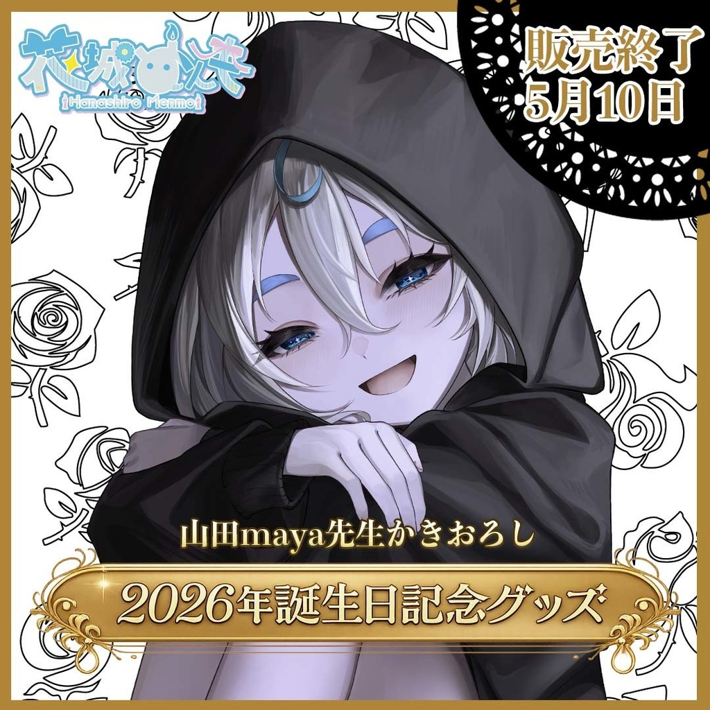 2026年お誕生日グッズ