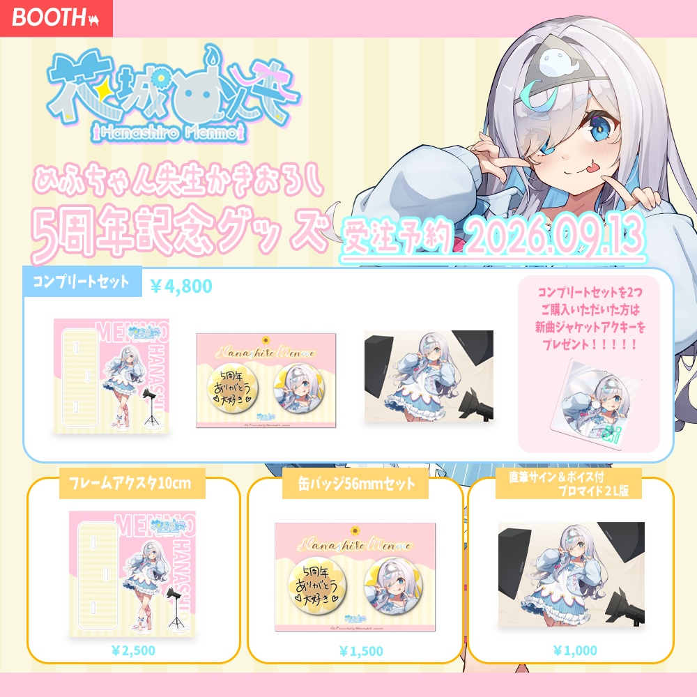 5周年記念グッズ