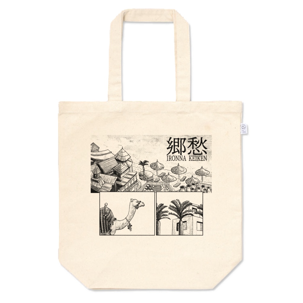 【黒】郷愁トートバッグ