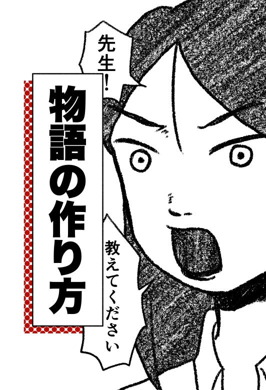 【ダウンロード版】物語の作り方