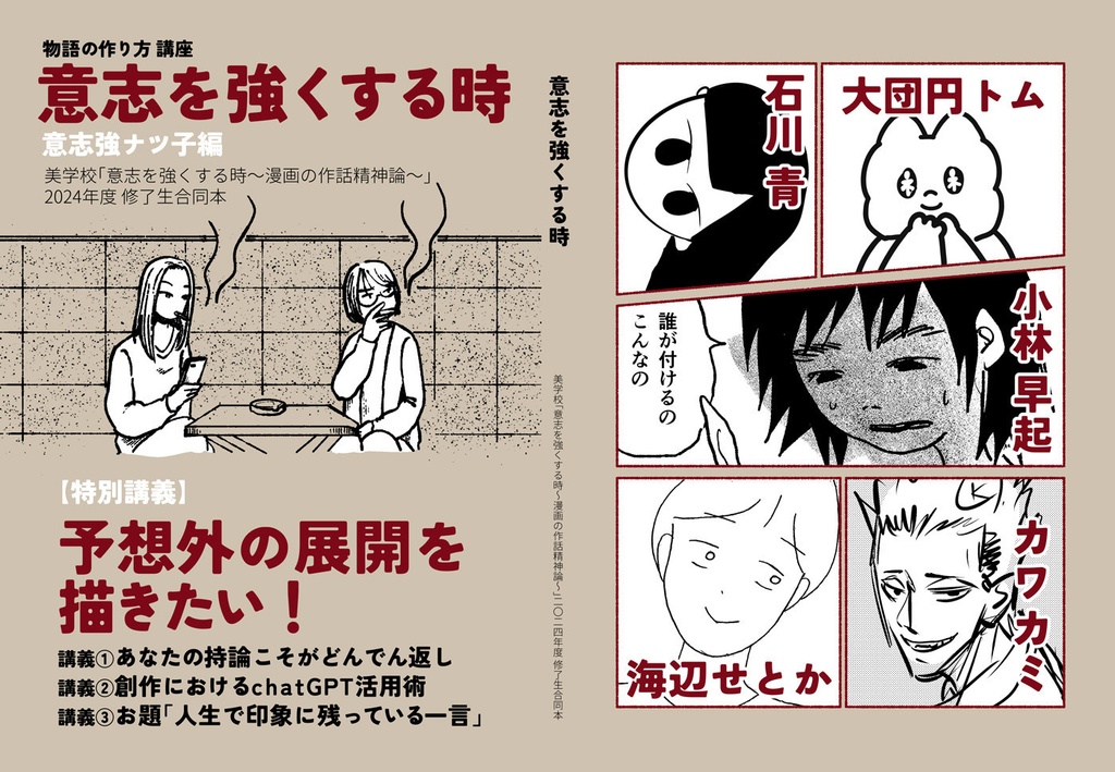 【紙の本】「意志を強くする時〜漫画の作話精神論〜」2024年度修了生合同本