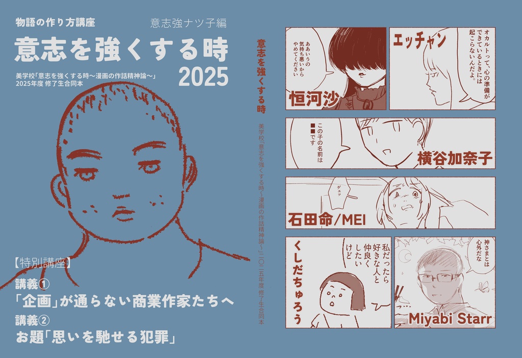 【紙の本】「意志を強くする時〜漫画の作話精神論〜」2025年度修了生合同本