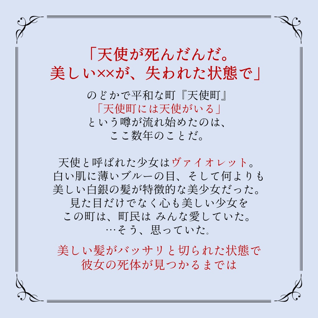 マーダーミステリー『天使がいた町』