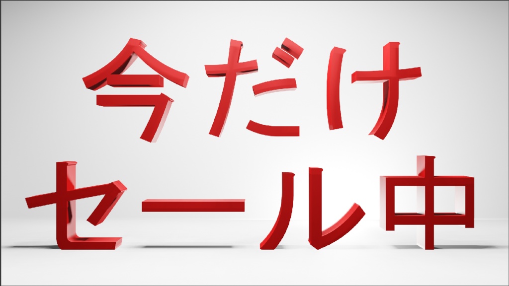 【今だけセール中】今だけセール中