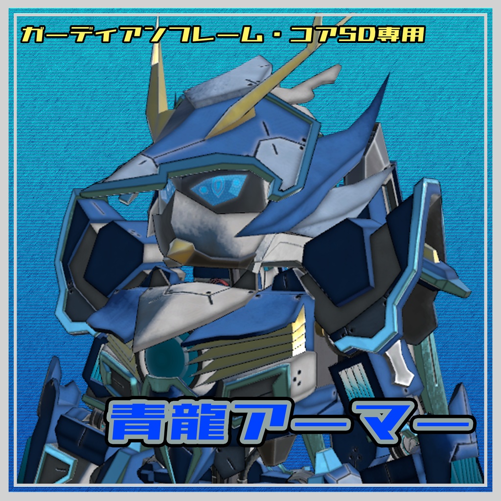 【ガーディアンフレーム・コアSD専用】青龍アーマー