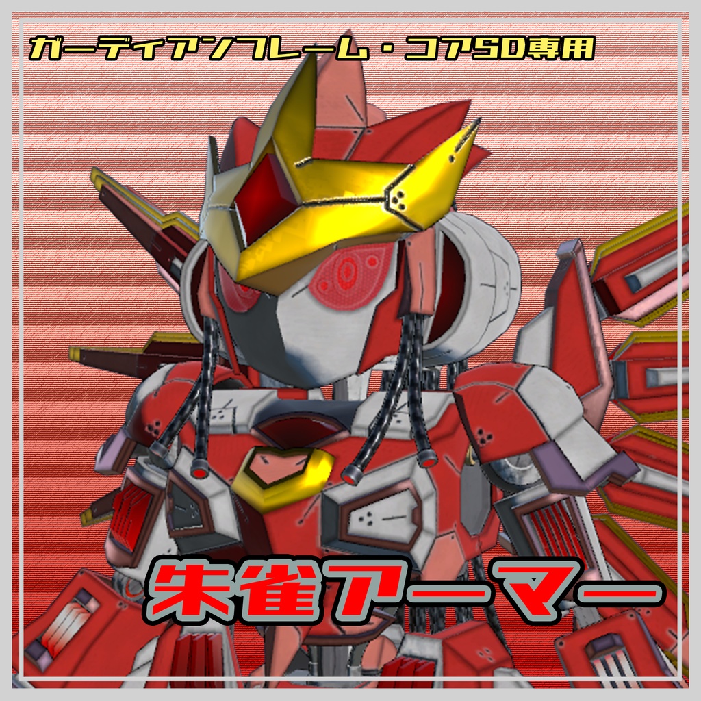 【ガーディアンフレーム・コアSD専用】朱雀アーマー