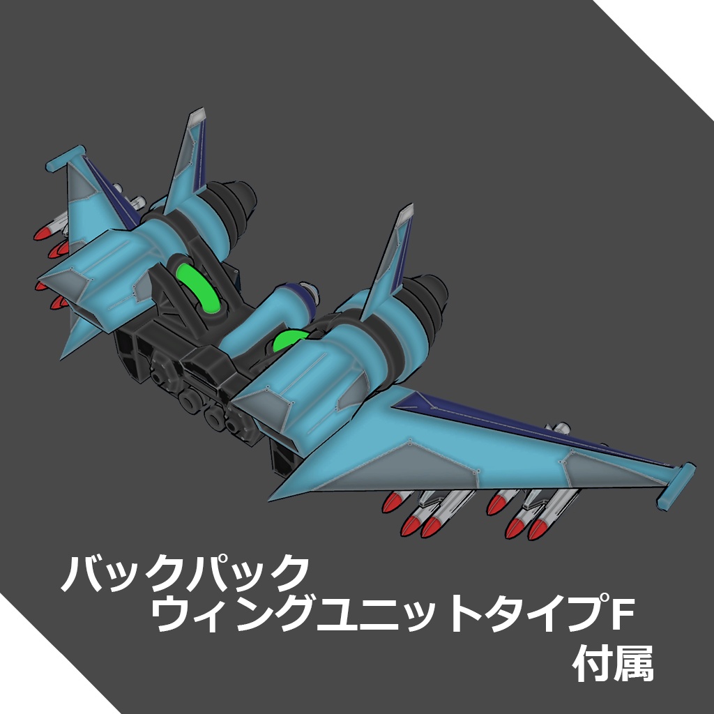 FGfs-002 ヴィルト【オリジナル3Dモデル】