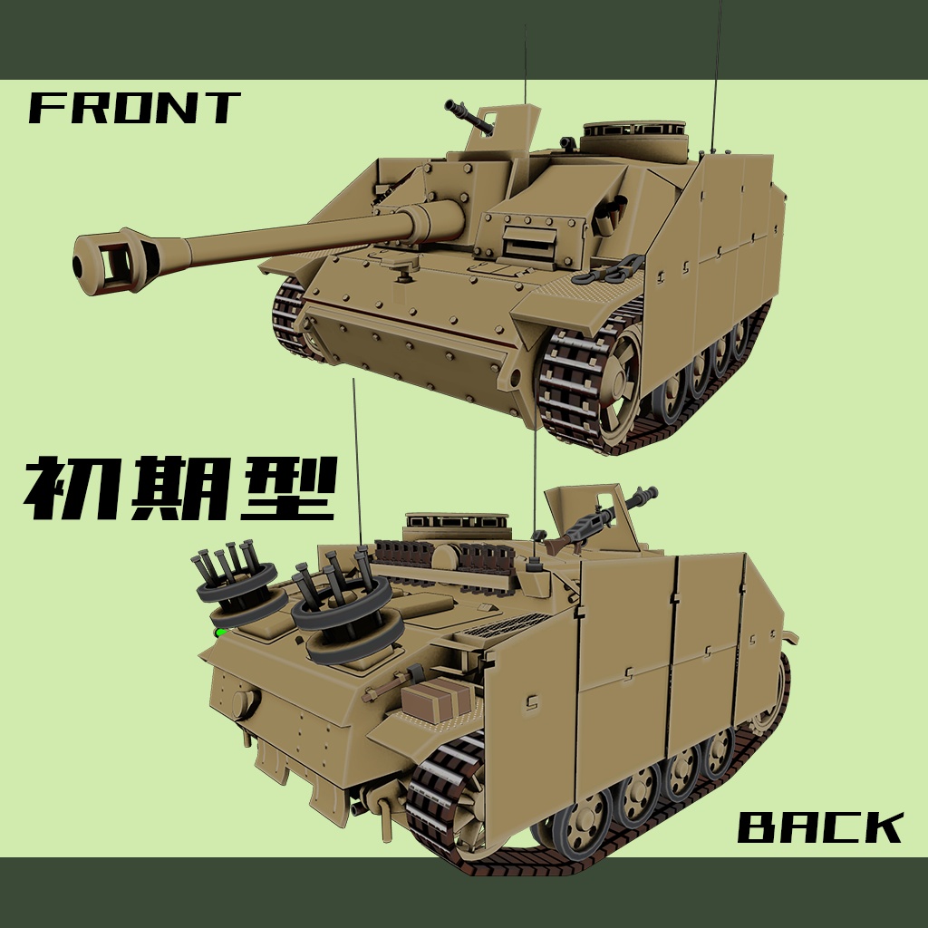 【デフォルメ戦車シリーズ】ドイツⅢ号突撃砲G型 初・中・後期型