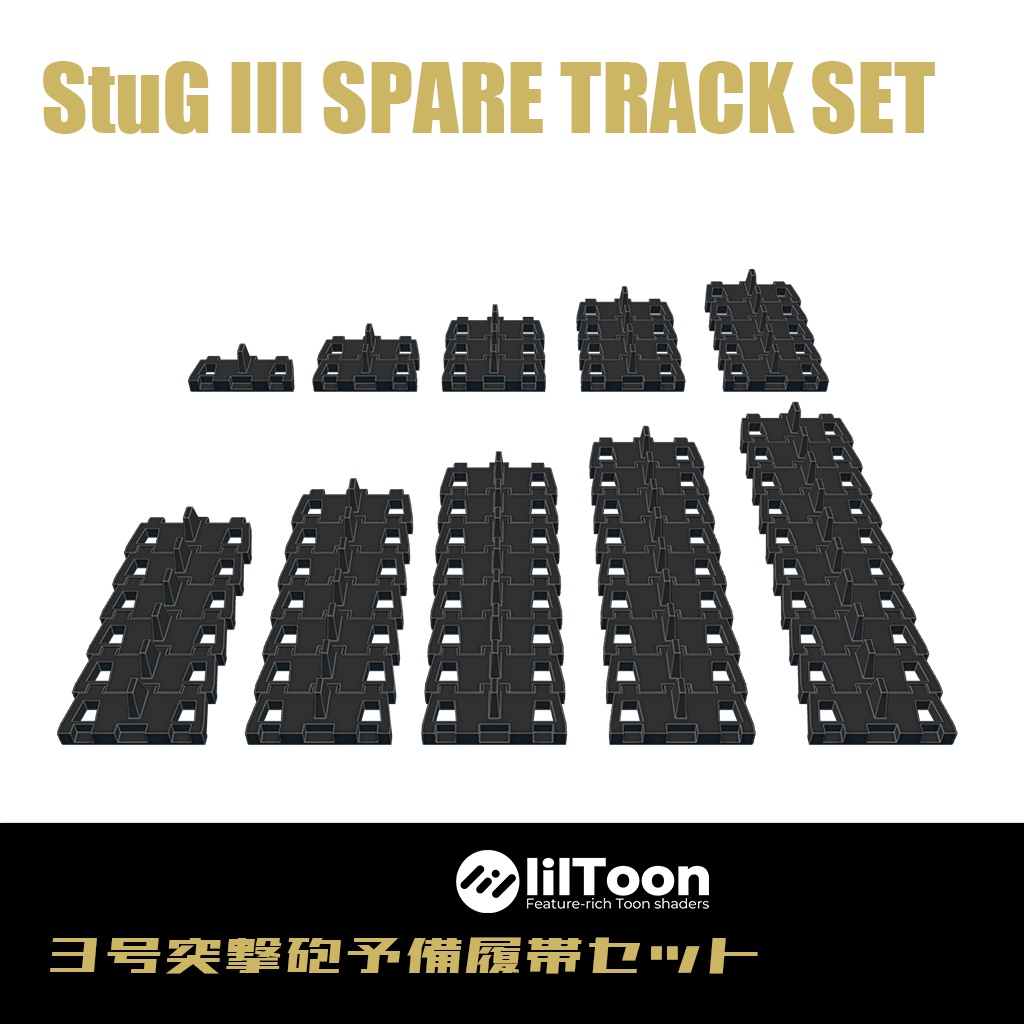 3号突撃砲 予備履帯セット