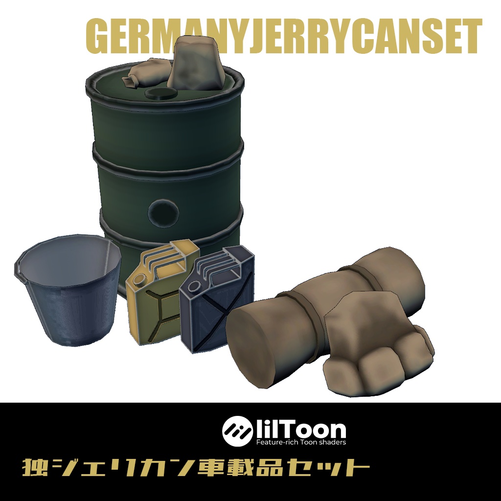 独ジェリカン他車外品セット
