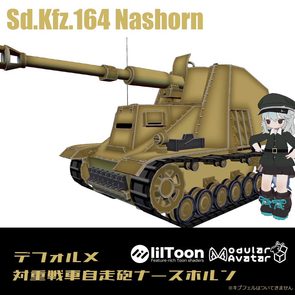 【デフォルメ戦車シリーズ】対重戦車自走砲ナースホルン