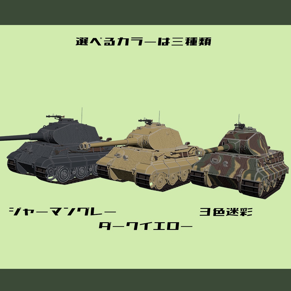 【デフォルメ戦車シリーズ】重戦車ティーガーII P砲塔