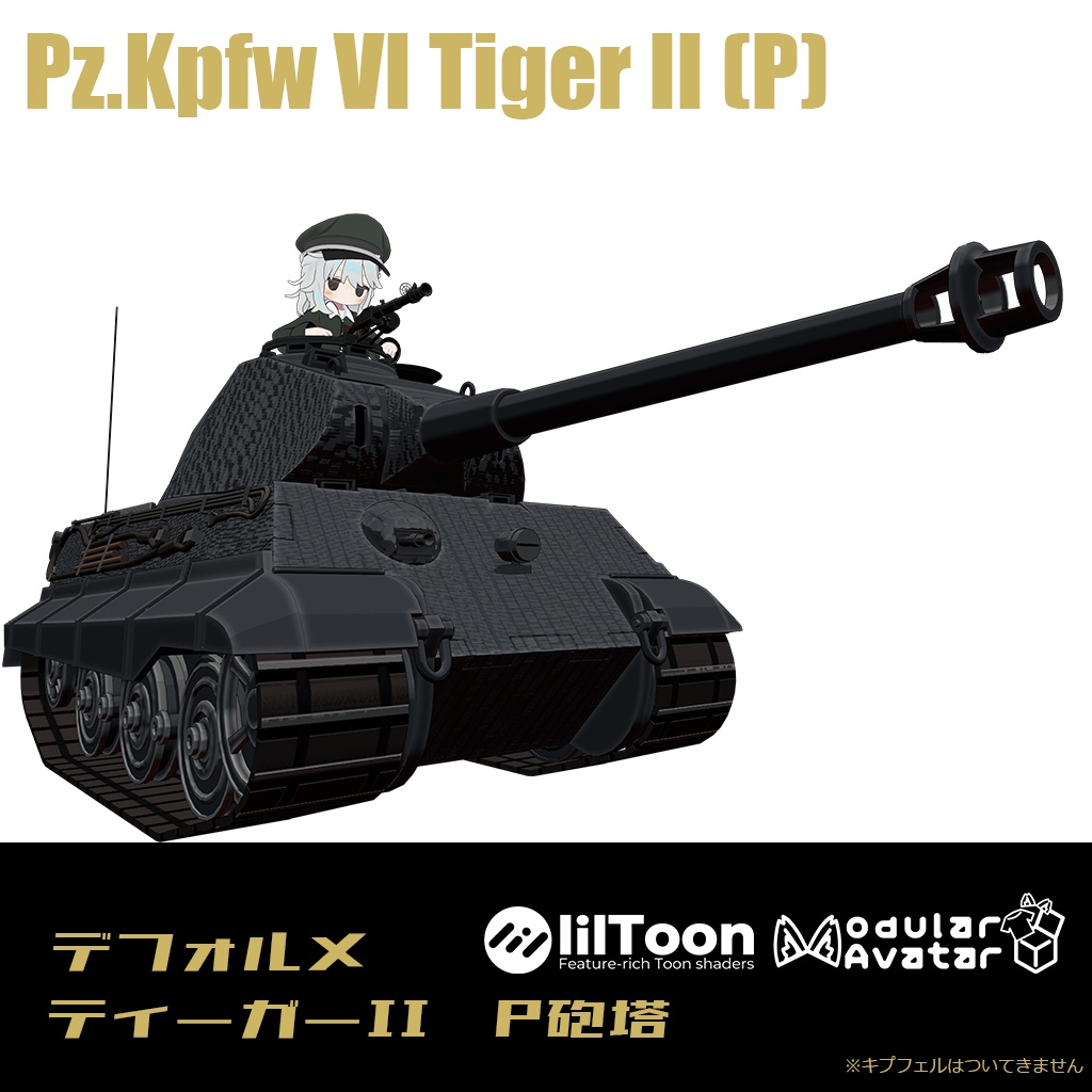 【デフォルメ戦車シリーズ】重戦車ティーガーII P砲塔
