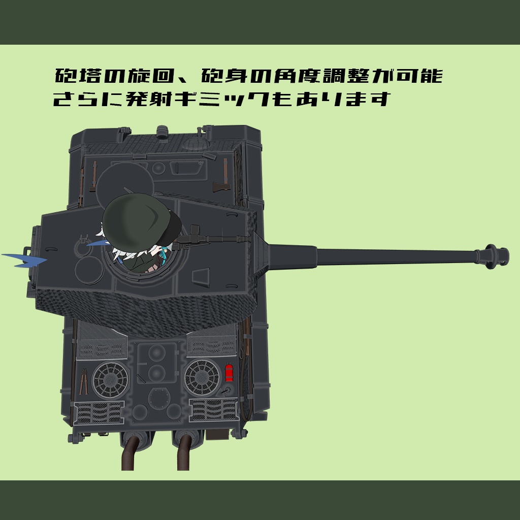 【デフォルメ戦車シリーズ】重戦車ティーガーII P砲塔