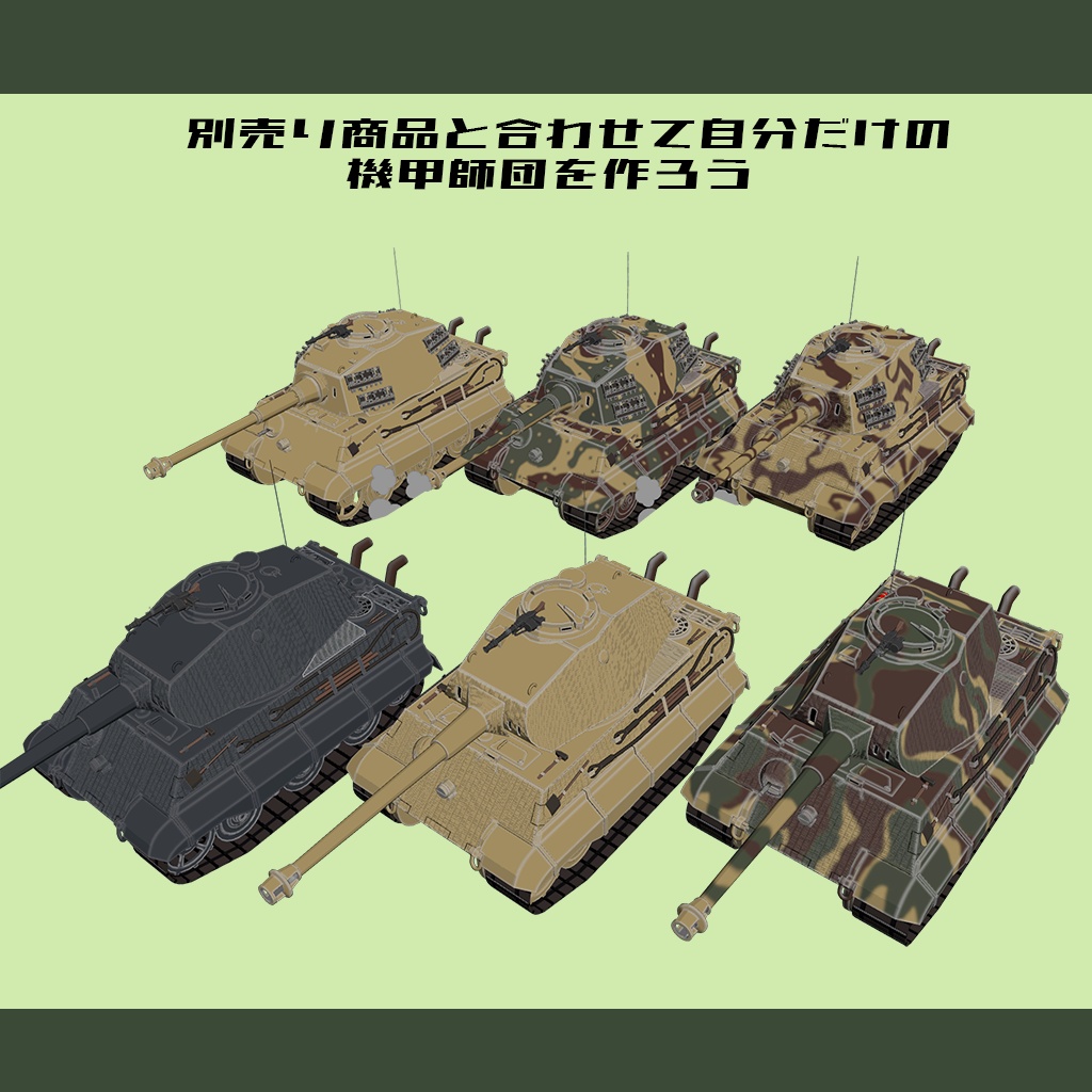 【デフォルメ戦車シリーズ】重戦車ティーガーII H砲塔