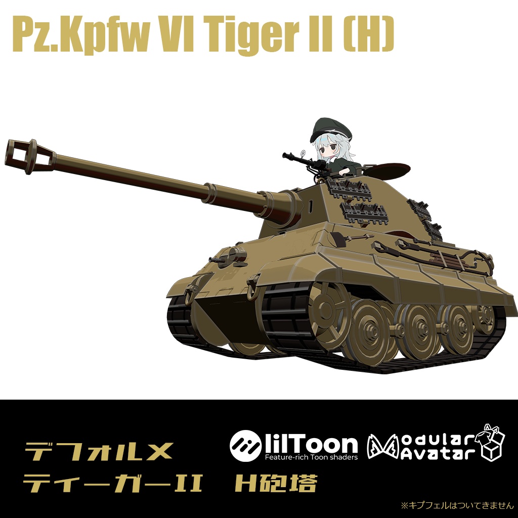 【デフォルメ戦車シリーズ】重戦車ティーガーII H砲塔