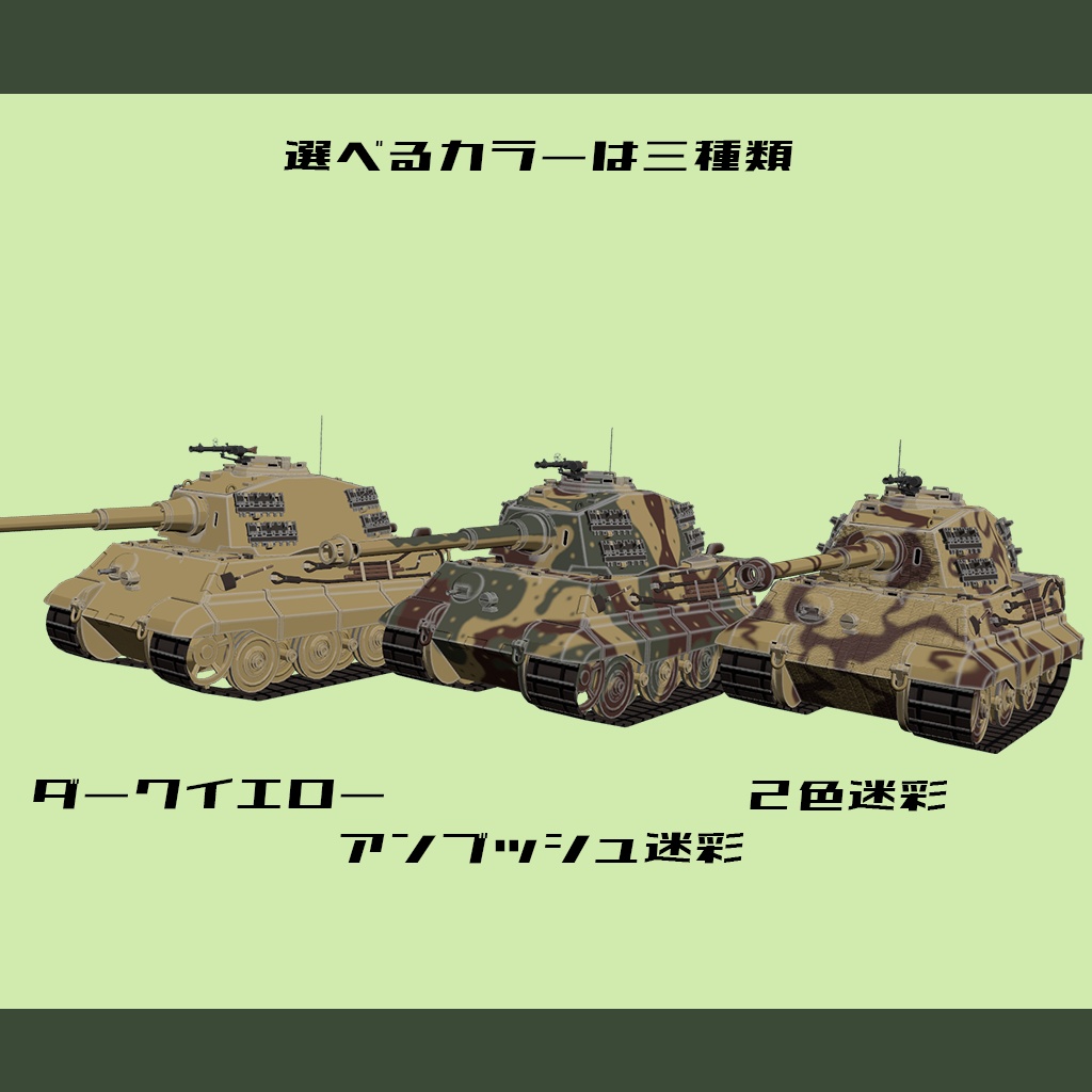 【デフォルメ戦車シリーズ】重戦車ティーガーII H砲塔