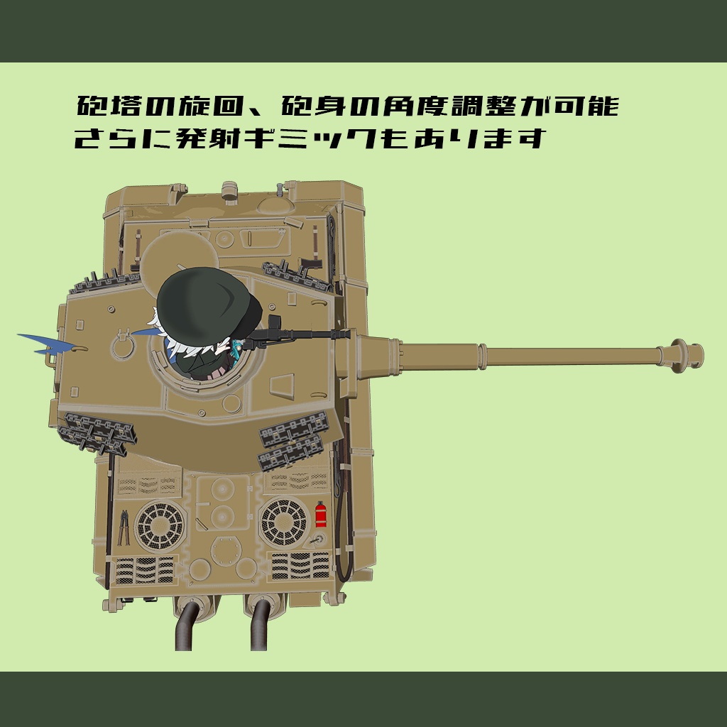 【デフォルメ戦車シリーズ】重戦車ティーガーII H砲塔