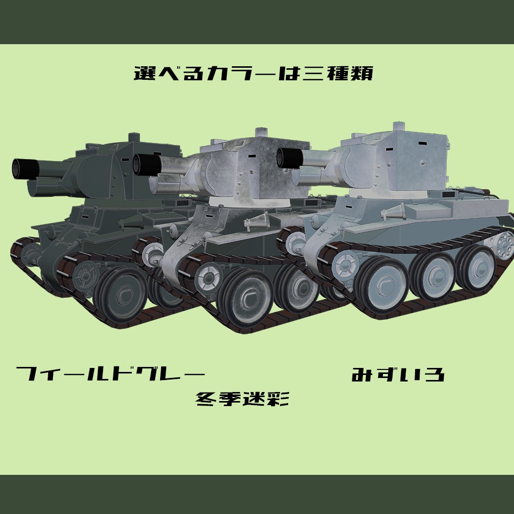 【デフォルメ戦車シリーズ】フィンランド軍突撃砲BT-42