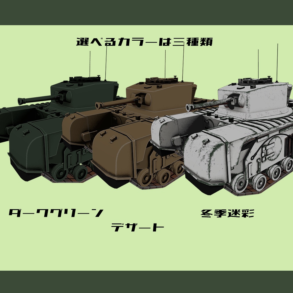【デフォルメ戦車シリーズ】イギリス歩兵戦車 チャーチルMk.VII