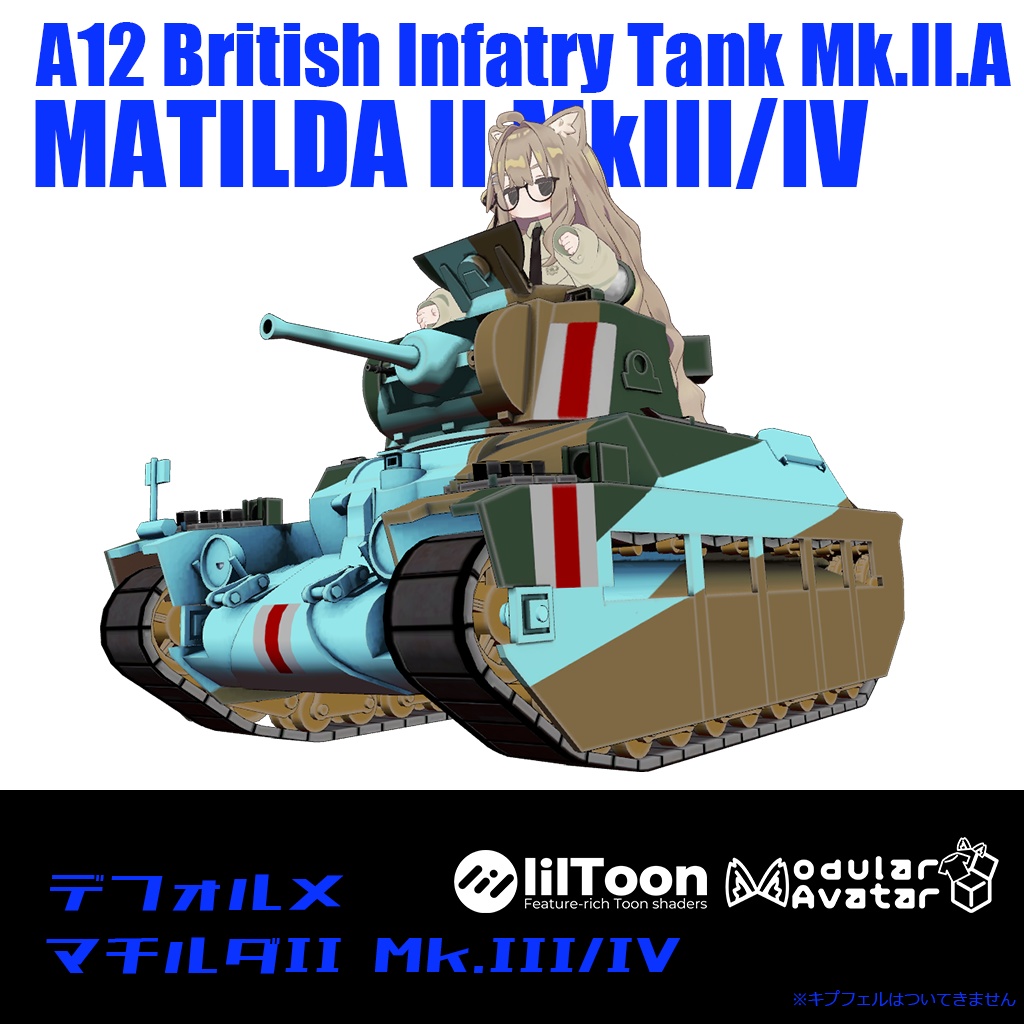 デフォルメ戦車シリーズ】イギリス歩兵戦車 マチルダII Mk.III/IV