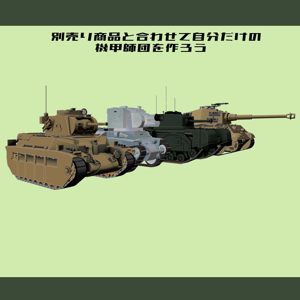 デフォルメ戦車シリーズ】イギリス歩兵戦車 マチルダII Mk.III/IV