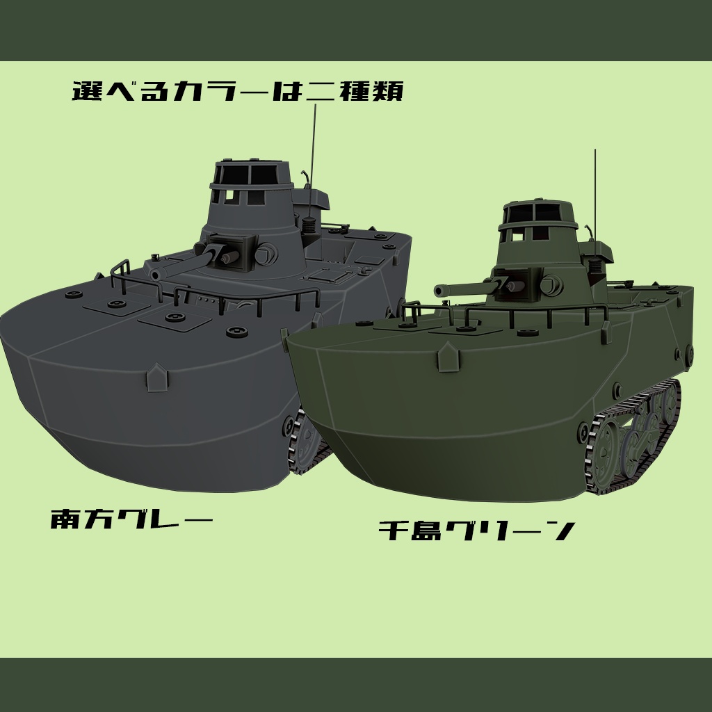 【デフォルメ戦車シリーズ】日本水陸両用戦車 特二式内火艇 カミ車