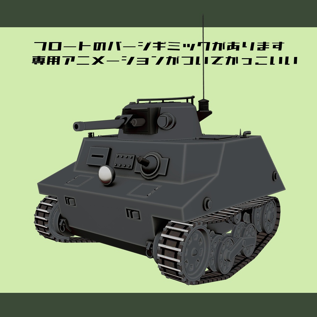【デフォルメ戦車シリーズ】日本水陸両用戦車 特二式内火艇 カミ車