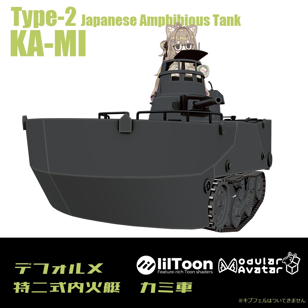 【デフォルメ戦車シリーズ】日本水陸両用戦車 特二式内火艇 カミ車