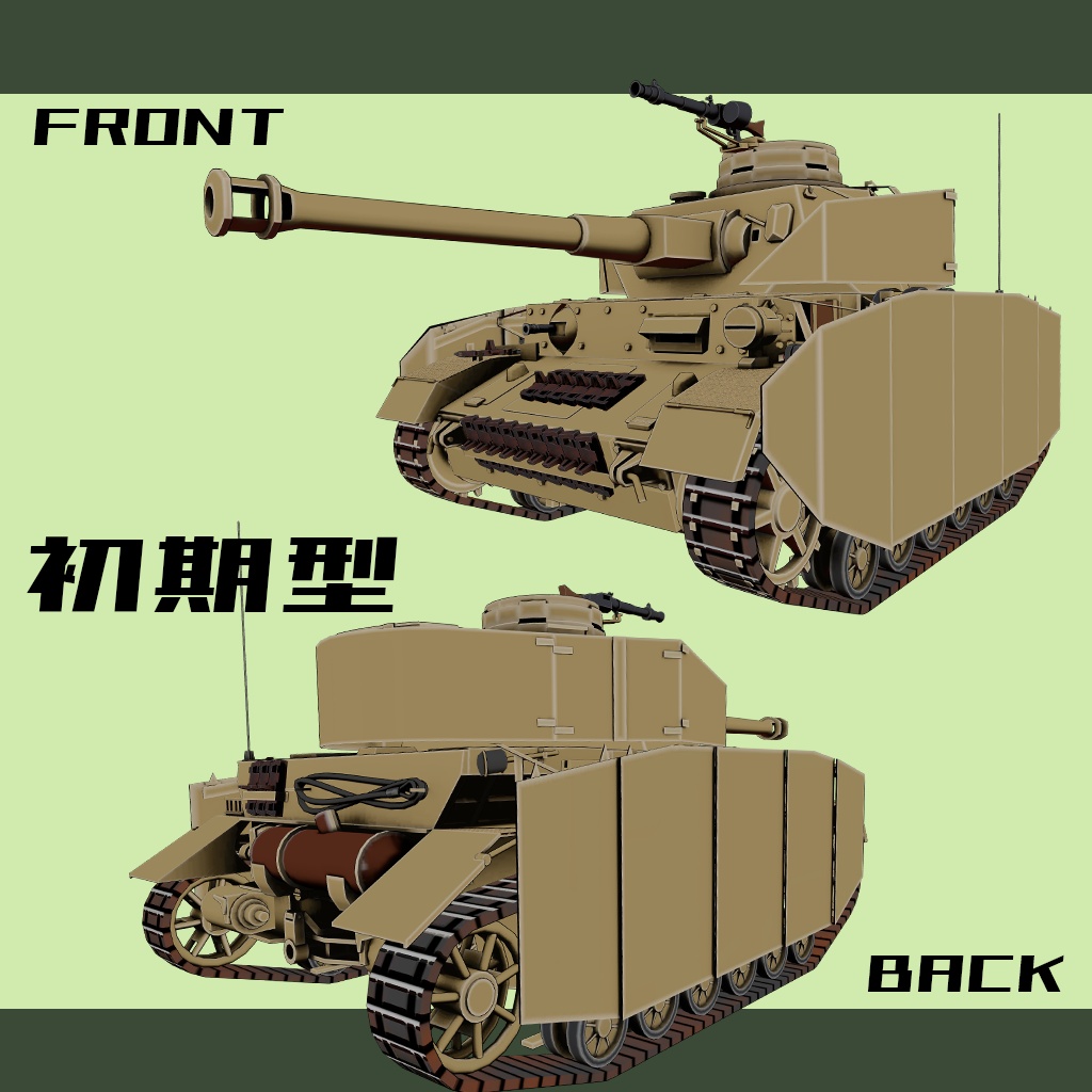【デフォルメ戦車シリーズ】ドイツ中戦車 IV号戦車H型 初・中・後期型