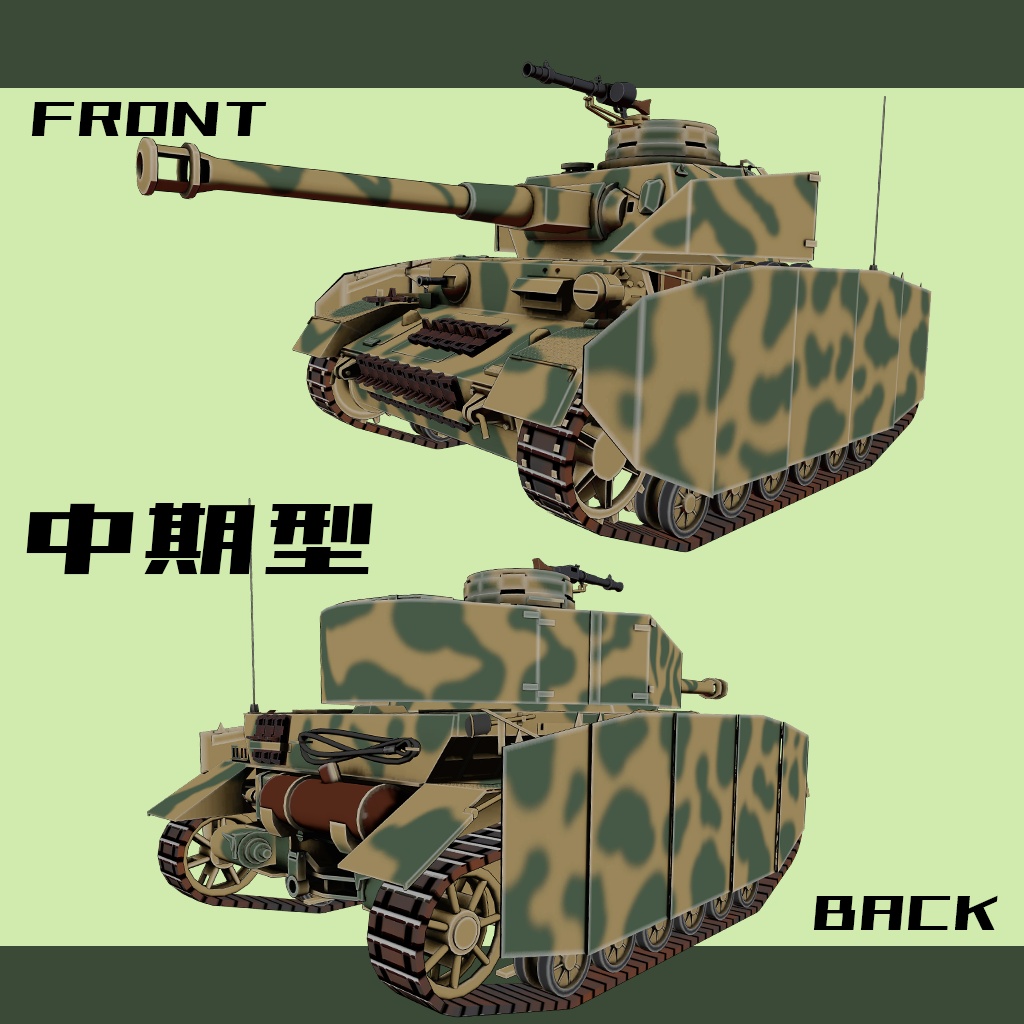 【デフォルメ戦車シリーズ】ドイツ中戦車 IV号戦車H型 初・中・後期型
