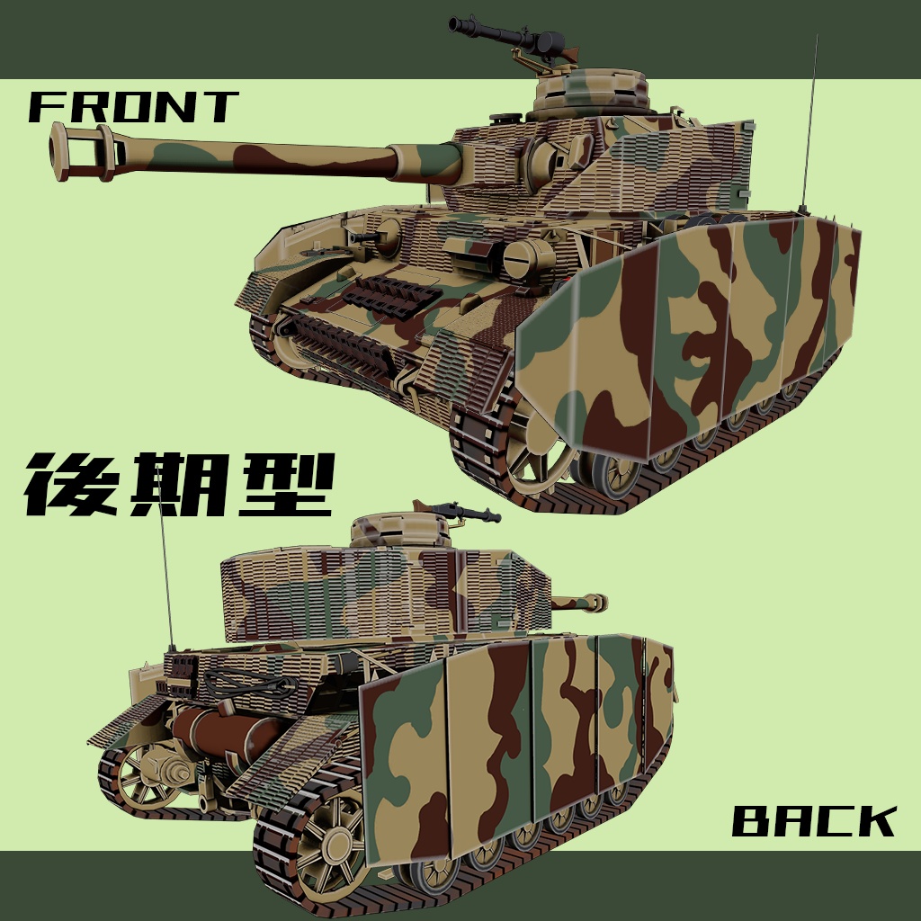 【デフォルメ戦車シリーズ】ドイツ中戦車 IV号戦車H型 初・中・後期型