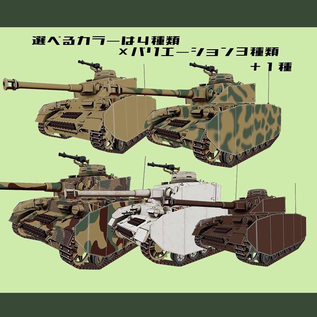 【デフォルメ戦車シリーズ】ドイツ中戦車 IV号戦車H型 初・中・後期型