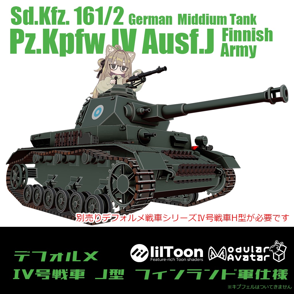 【デフォルメ戦車シリーズ】フィンランド中戦車 Ⅳ号戦車J型 フィンランド軍仕様改造キット
