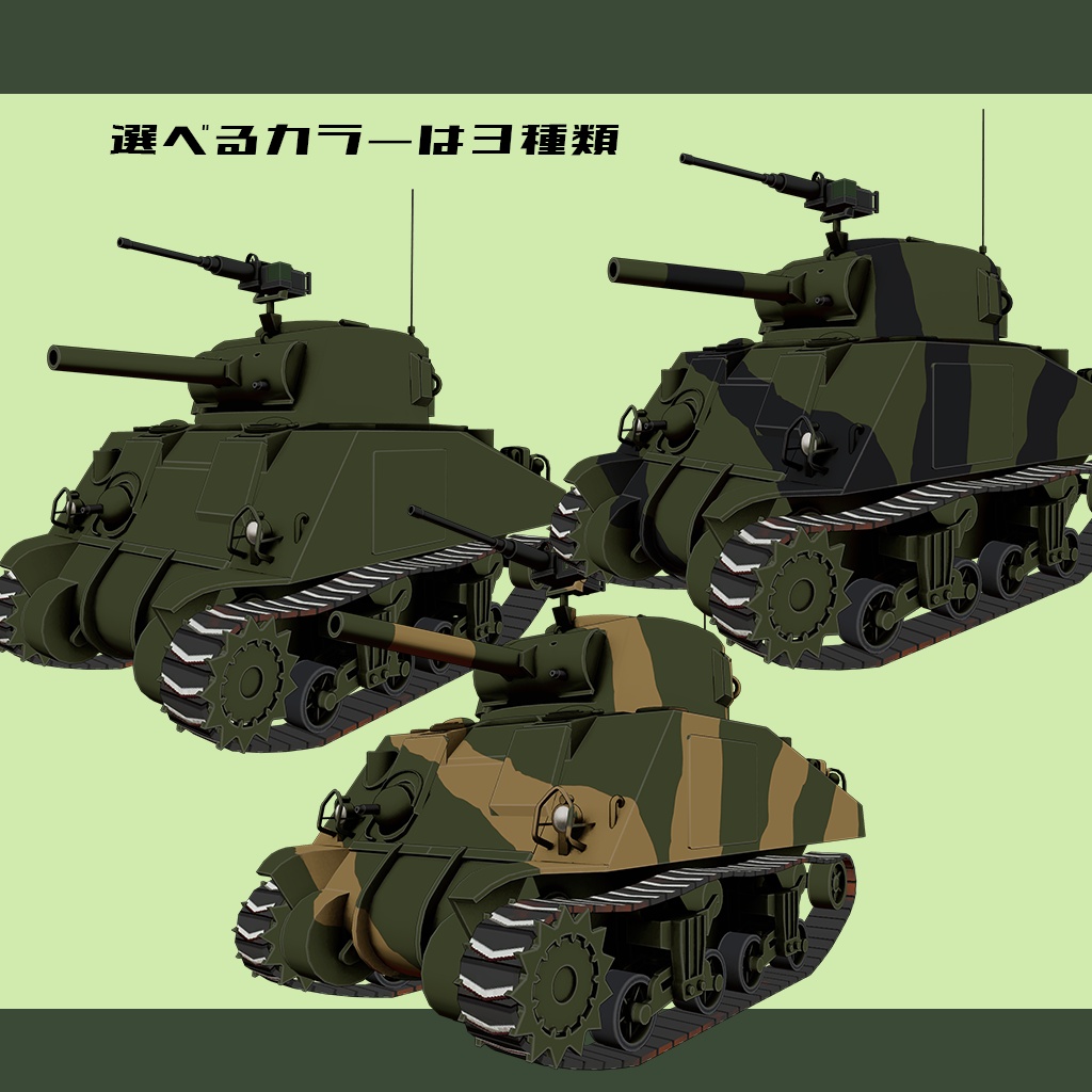 【デフォルメ戦車シリーズ】アメリカ中戦車 M4シャーマン