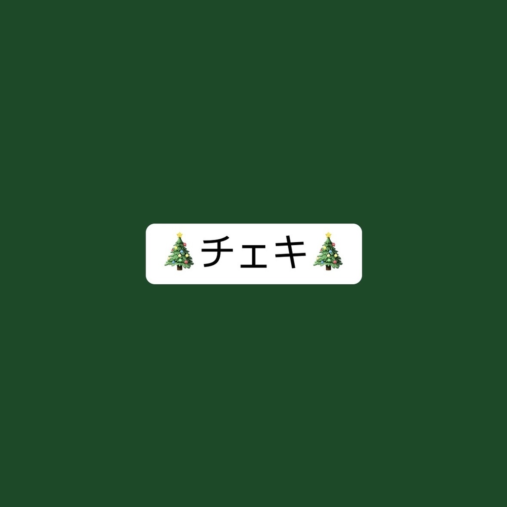 【チェキ】かほるんクリスマスチェキ🎄