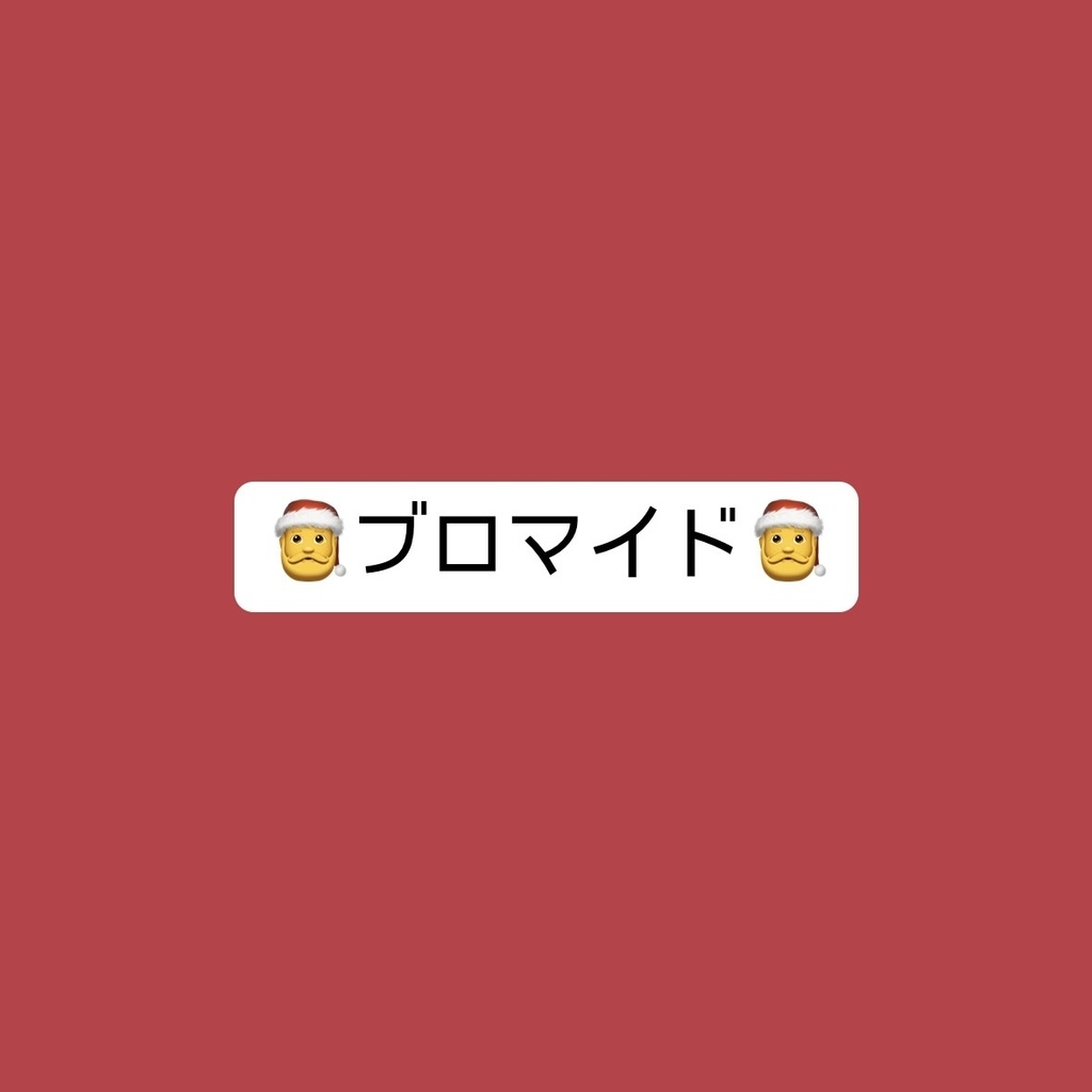【ブロマイド】かほるんクリスマスブロマイド🎅