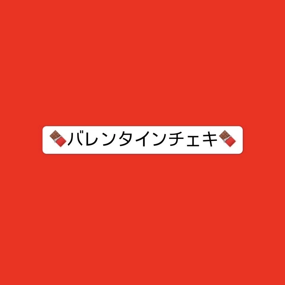 【チェキ】かほるんバレンタインチェキ🍫