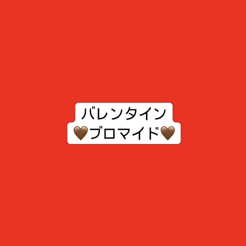 【ブロマイド】かほるんバレンタインブロマイド🤎