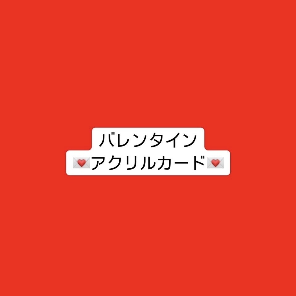 【アクリルカード】かほるんバレンタインアクリルカード💌