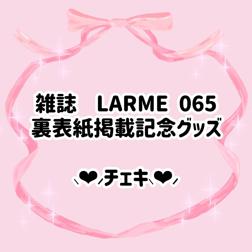 🎀かほるんLARME掲載記念チェキ🎀